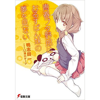 青春ブタ野郎はおるすばん妹の夢を見ない pdf epub mobi 电子书 下载