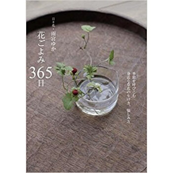 花ごよみ365日 季節を呼びこむ身近な草 pdf epub mobi 电子书 下载