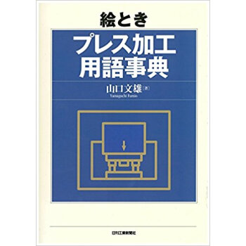 絵とき プレス加工用語事典 pdf epub mobi 电子书 下载