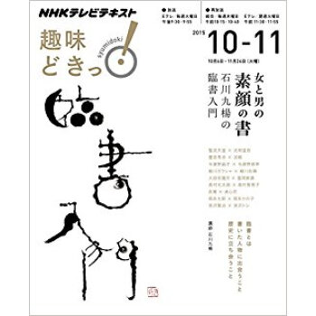女と男の“素顔の書” 石川九楊の臨書入門 pdf epub mobi 电子书 下载