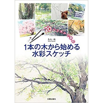 1本の木から始める水彩スケッチ pdf epub mobi 电子书 下载