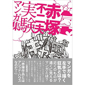 赤塚不二夫 実験マンガ集 pdf epub mobi 电子书 下载