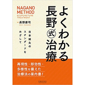 よくわかる長野式治療 日本鍼灸のスタンダ pdf epub mobi 电子书 下载
