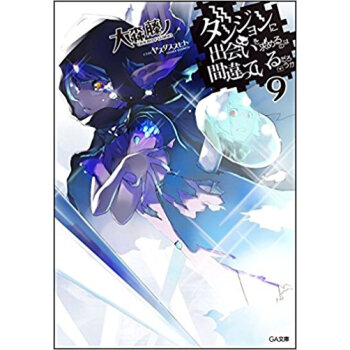 ダンジョンに出会いを求めるのは間違っ 9 pdf epub mobi 电子书 下载