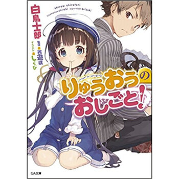 りゅうおうのおしごと! pdf epub mobi 电子书 下载