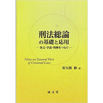 刑法総論の基礎と応用·条文·学説·判例を pdf epub mobi 电子书 下载