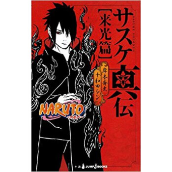 Naruto·ナルト·サスケ真伝 来光篇 pdf epub mobi 电子书 下载