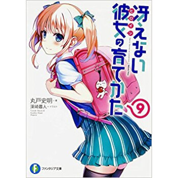 冴えない彼女の育てかた 9 pdf epub mobi 电子书 下载