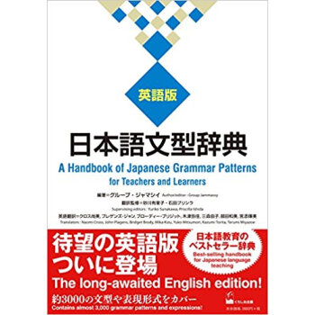 日本語文型辞典 英語版 pdf epub mobi 电子书 下载