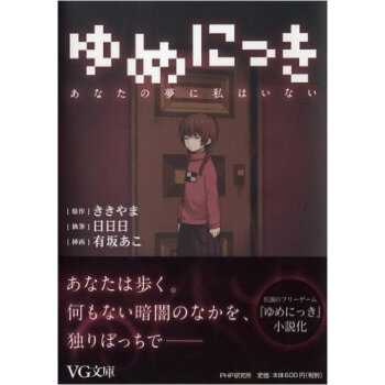 ゆめにっき あなたの夢に私はいない pdf epub mobi 电子书 下载