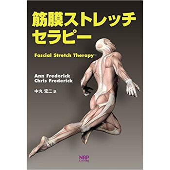 筋膜ストレッチセラピー pdf epub mobi 电子书 下载