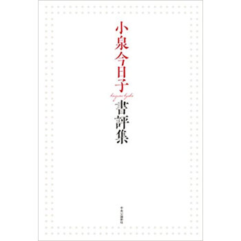 小泉今日子書評集 pdf epub mobi 电子书 下载