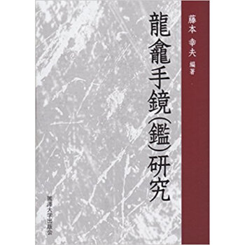龍龕手鏡(鑑)研究 pdf epub mobi 电子书 下载