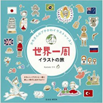 世界一周イラストの旅 カモさんのプチかわ pdf epub mobi 电子书 下载
