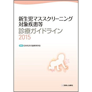 ’15 新生児マススクリーニング対象疾患 pdf epub mobi 电子书 下载