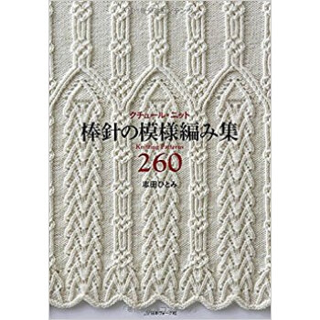 棒針の模様編み集260 pdf epub mobi 电子书 下载