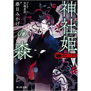薔薇十字叢書 神社姫の森 pdf epub mobi 电子书 下载