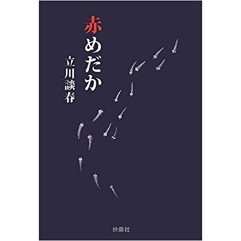 赤めだか pdf epub mobi 电子书 下载