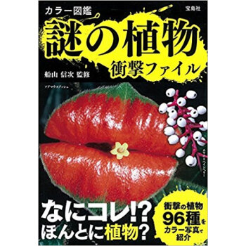 カラー図鑑 謎の植物衝撃ファイル pdf epub mobi 电子书 下载