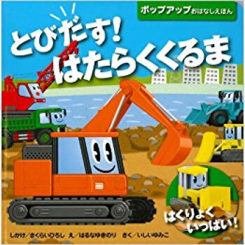 とびだす!はたらくくるま はくりょくいっぱい! pdf epub mobi 电子书 下载
