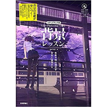 Sai×Photoshopで描く背景レッスン ステップアップ式 季節や時の流れを自在に表現する pdf epub mobi 电子书 下载