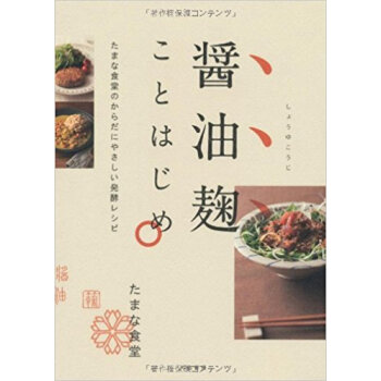 醤油麹ことはじめ たまな食堂のからだにやさしい発酵レシピ pdf epub mobi 电子书 下载