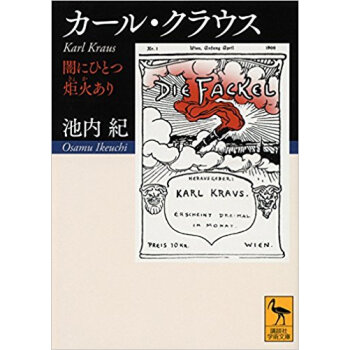 カール·クラウス 闇にひとつ炬火あり pdf epub mobi 电子书 下载