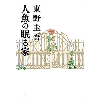 人魚の眠る家 pdf epub mobi 电子书 下载