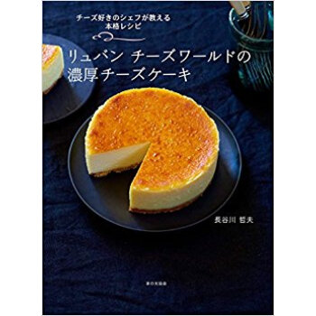 リュバンチーズワールドの濃厚チーズケーキ チーズ好きのシェフが教える本格レシピ pdf epub mobi 電子書 下載