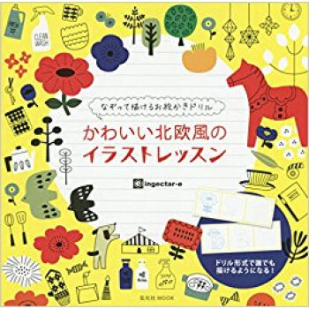 かわいい北歐風のイラストレッスン pdf epub mobi 電子書 下載