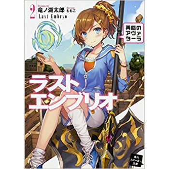 ラストエンブリオ 2 再臨のアヴェタ pdf epub mobi 電子書 下載