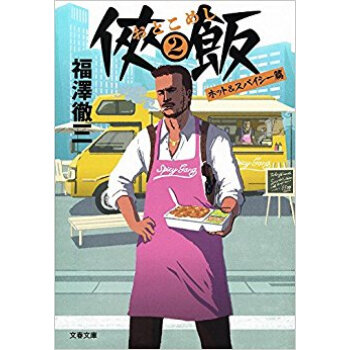 俠飯 2 ホット&スパイシー篇