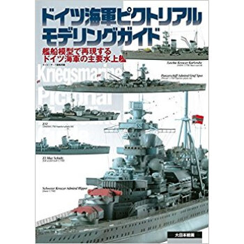 ドイツ海軍ピクトリアルモデリングガイド 艦船模型で再現するドイツ海軍の主要水上艦 pdf epub mobi 電子書 下載