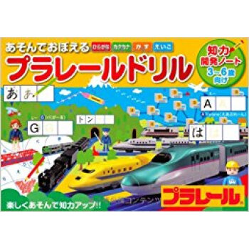あそんでおぼえるプラレールドリル 3-6歳嚮け 楽しくあそんで知力アップ!!ひらがなカタカナかず