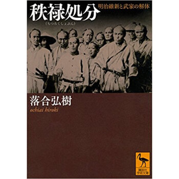 秩禄処分 明治維新と武家の解体 pdf epub mobi 电子书 下载