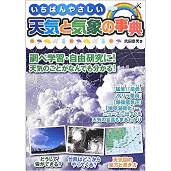 いちばんやさしい天気と気象の事典 pdf epub mobi 电子书 下载
