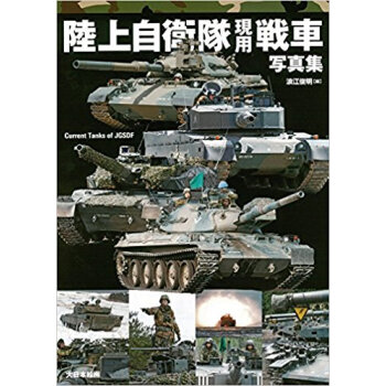 陸上自衛隊現用戦車写真集 pdf epub mobi 电子书 下载