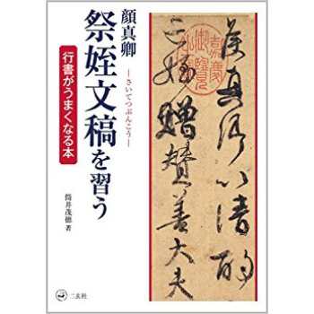 顔真卿 祭姪文稿を習う pdf epub mobi 电子书 下载