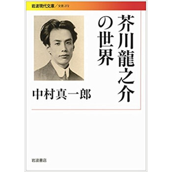 芥川龍之介の世界 pdf epub mobi 电子书 下载