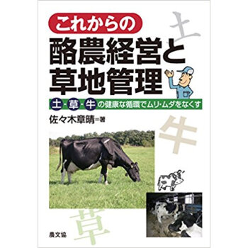 これからの酪農経営と草地管理 土?草?牛の健康な循環でムリ?ムダをなくす pdf epub mobi 电子书 下载