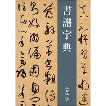 書譜字典