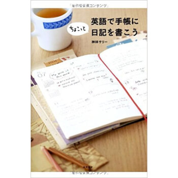 英語で手帳にちょこっと日記を書こう pdf epub mobi 电子书 下载