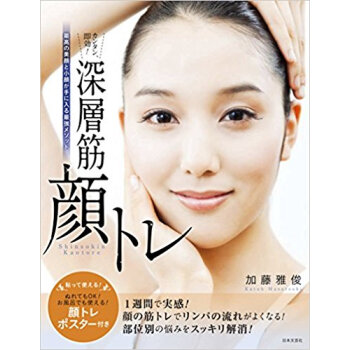 カンタン、即効!深層筋顔トレ 最高の美顔と小顔が手に入る最強メソッド pdf epub mobi 电子书 下载