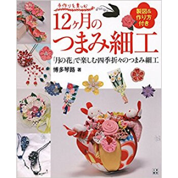12ケ月のつまみ細工 「月の花」で楽しむ四季折々のつまみ細工 pdf epub mobi 电子书 下载