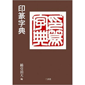 印篆字典 pdf epub mobi 电子书 下载