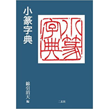 小篆字典 pdf epub mobi 电子书 下载