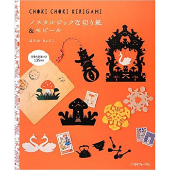 ノスタルジックな切り紙&モビール 実物大図案135作品 Choki Choki Kirigami pdf epub mobi 电子书 下载