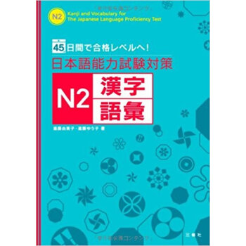 日本語能力試験対策n2漢字?語彙 45日間で合格レベルへ! pdf epub mobi 电子书 下载