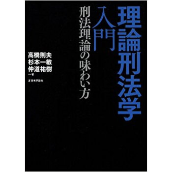 理論刑法学入門 刑法理論の味わい方 pdf epub mobi 电子书 下载