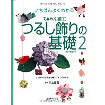 いちばんよくわかるちりめん細工つるし飾りの基礎 2 pdf epub mobi 电子书 下载